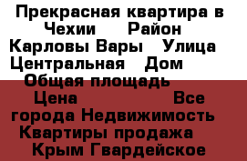 Прекрасная квартира в Чехии.. › Район ­ Карловы Вары › Улица ­ Центральная › Дом ­ 20 › Общая площадь ­ 40 › Цена ­ 4 660 000 - Все города Недвижимость » Квартиры продажа   . Крым,Гвардейское